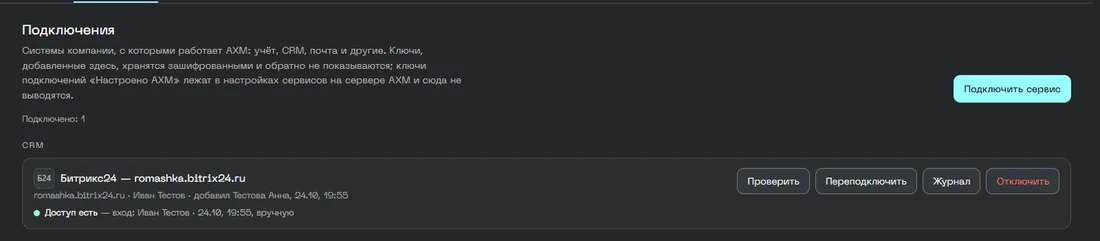 Подключения · Битрикс24 · доступ есть · тестовый портал