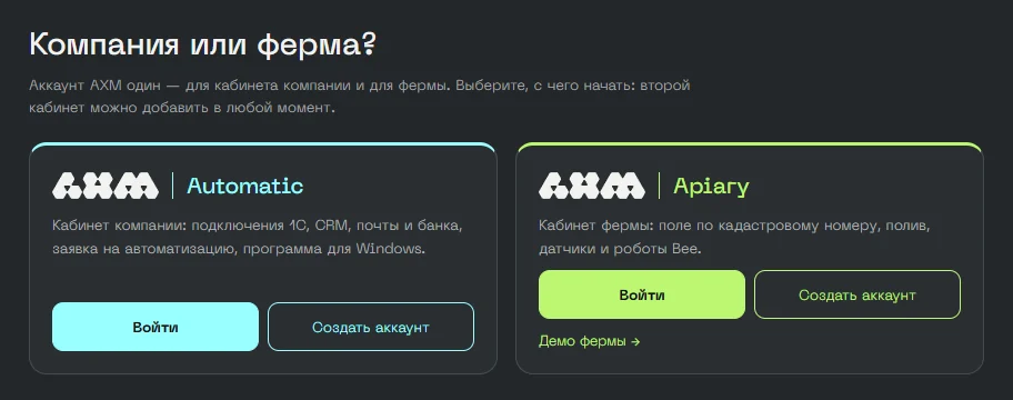 Кабинет AXM · вход: «Компания или ферма?»