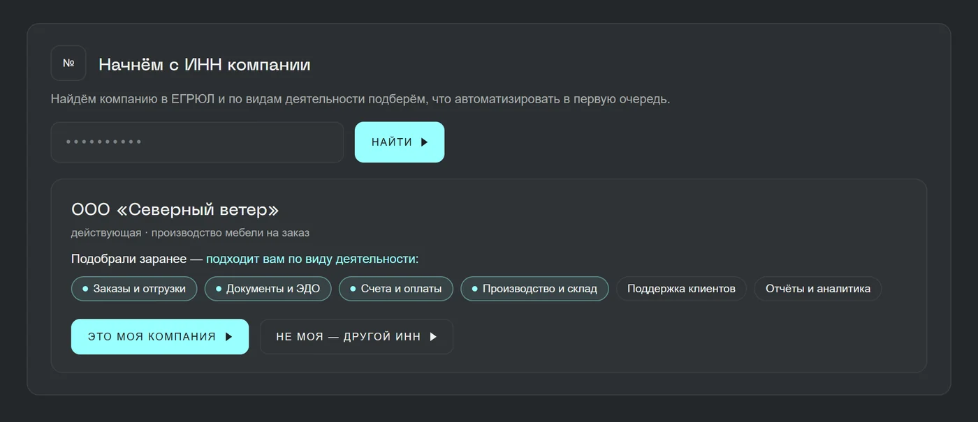 Старт по ИНН · компания найдена, модули подобраны