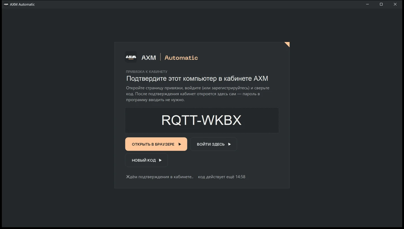Окно AXM Automatic: код привязки
