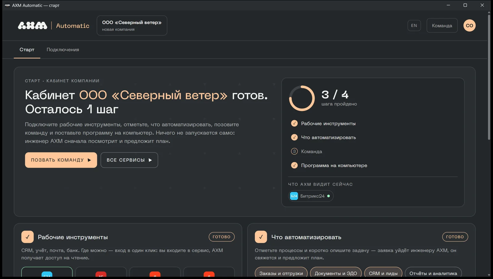 Окно AXM Automatic: стартовый кабинет компании